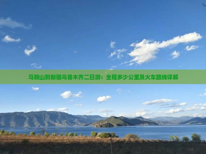马鞍山到新疆乌鲁木齐二日游