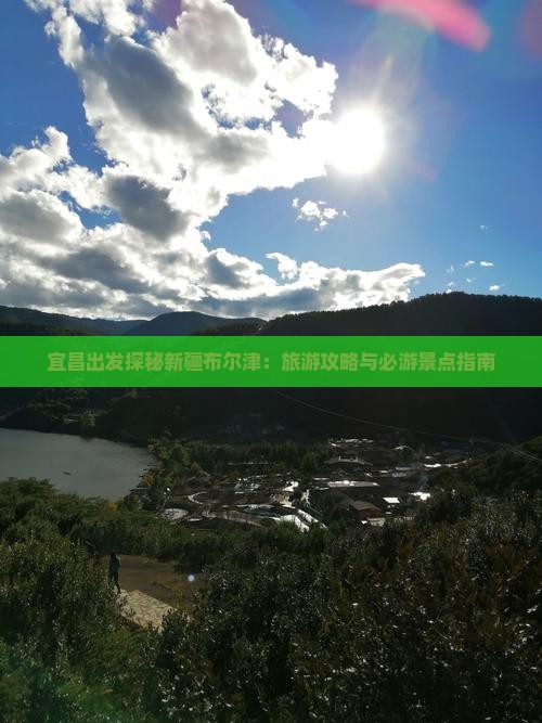 宜昌去新疆布尔津必去地
