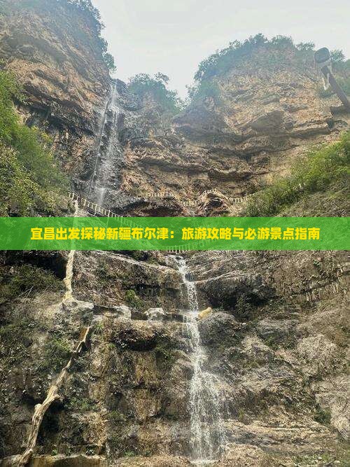 宜昌去新疆布尔津必去地