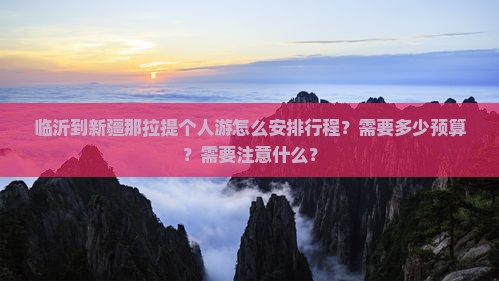临沂到新疆那拉提个人游