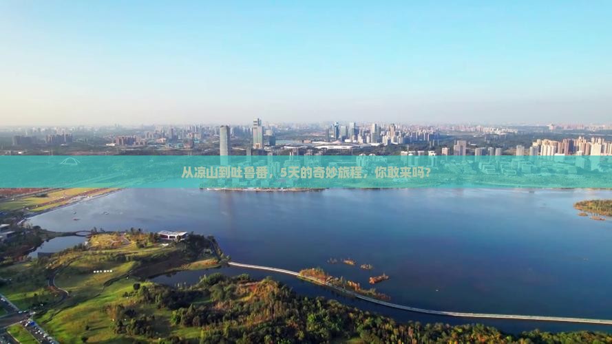 凉山到新疆吐鲁番五日游