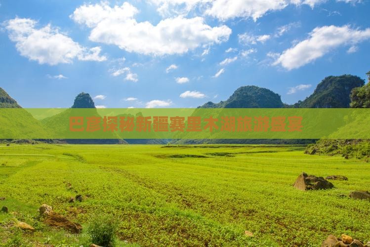 巴彦倬尔到新疆赛里木湖旅行社