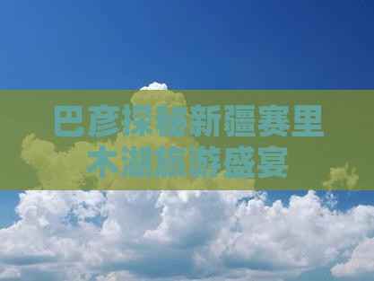 巴彦倬尔到新疆赛里木湖旅行社