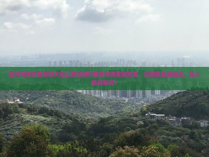 果洛去新疆火焰山四日游