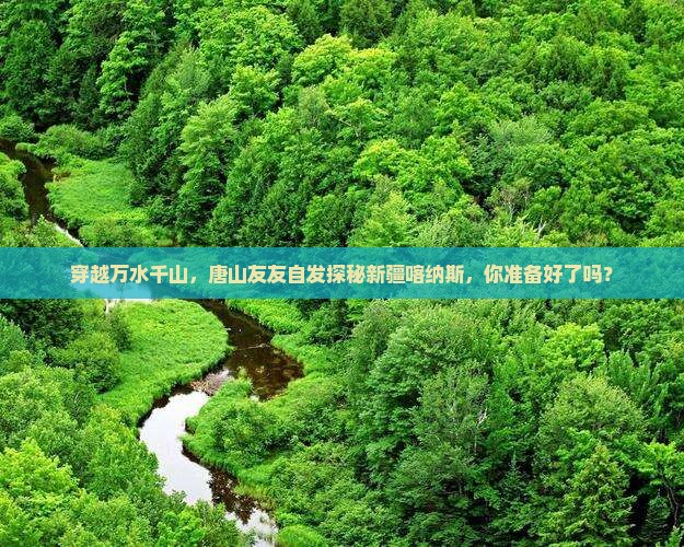 唐山到新疆喀纳斯自由团