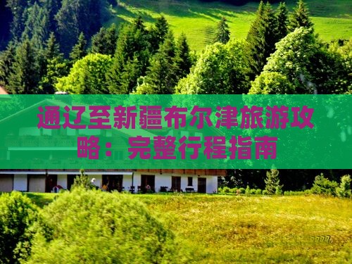 通辽去新疆布尔津攻略