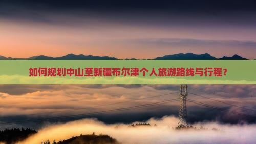 中山到新疆布尔津个人游