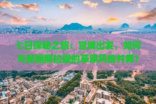 宣城去新疆那拉提七日游