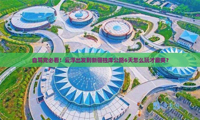云浮到新疆独库公路六日游