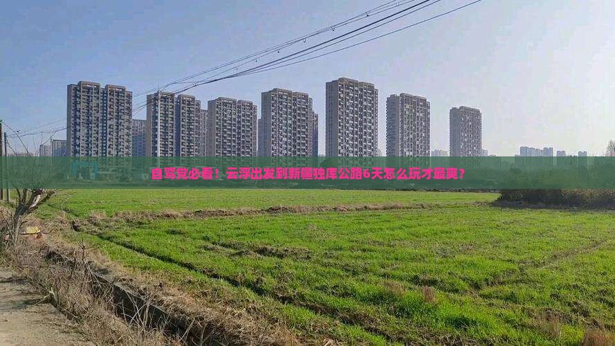 云浮到新疆独库公路六日游