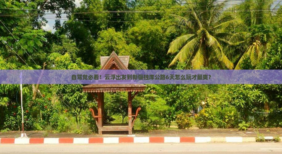 云浮到新疆独库公路六日游