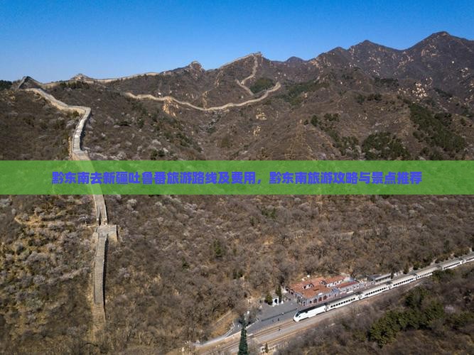黔东南去新疆吐鲁番旅游