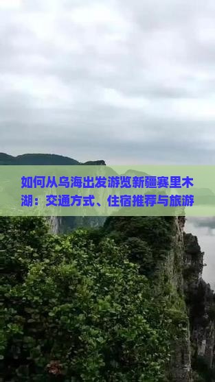 乌海去新疆赛里木湖攻略