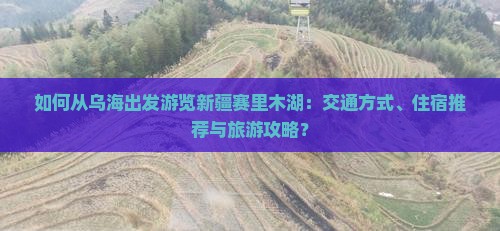 乌海去新疆赛里木湖攻略