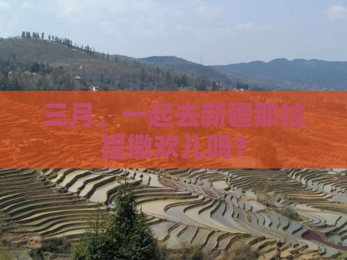 三月去新疆那拉提景点
