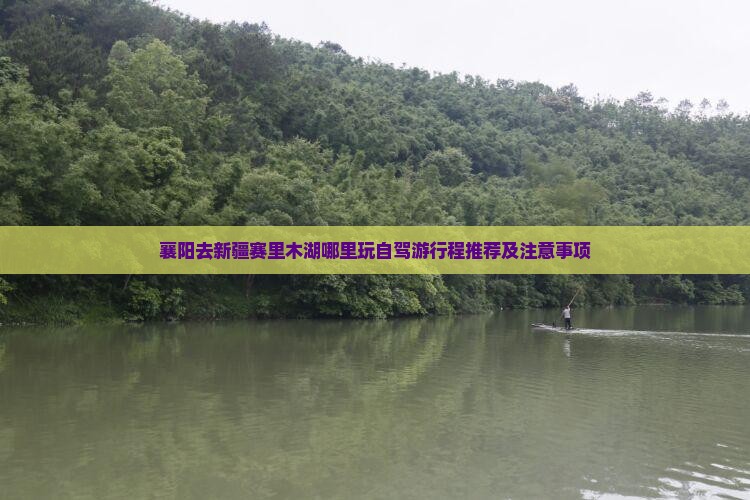 襄阳去新疆赛里木湖哪里玩