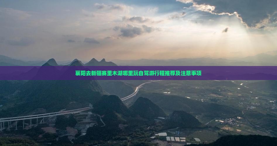 襄阳去新疆赛里木湖哪里玩