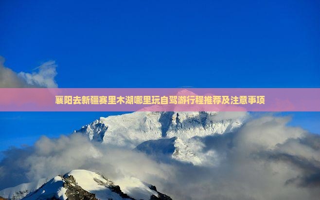 襄阳去新疆赛里木湖哪里玩
