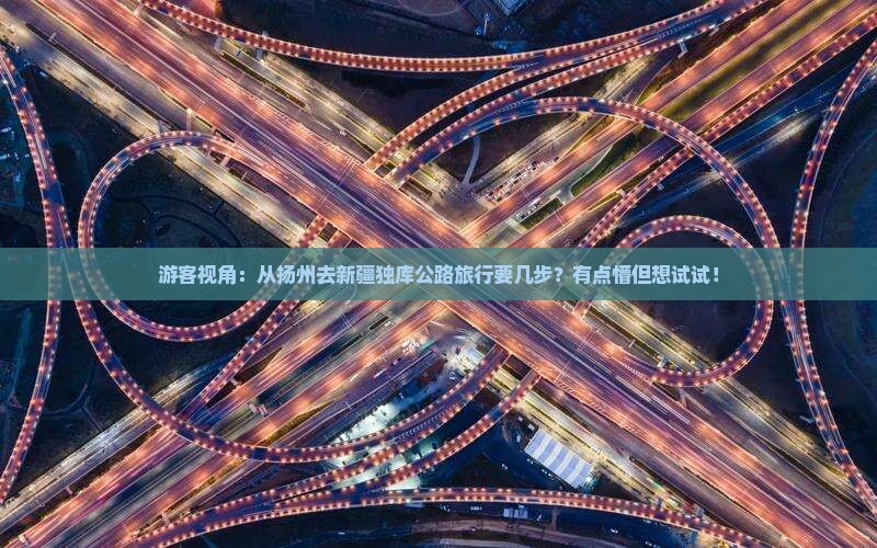 扬州到新疆独库公路旅行社
