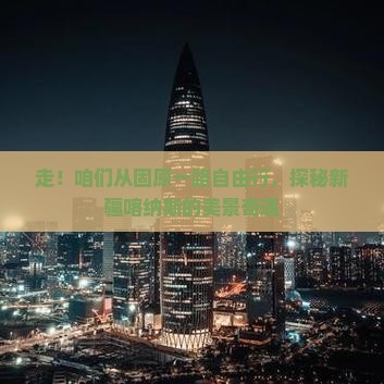 固原去新疆喀纳斯自由团