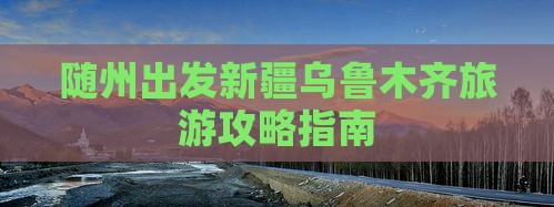 随州到新疆乌鲁木齐门票