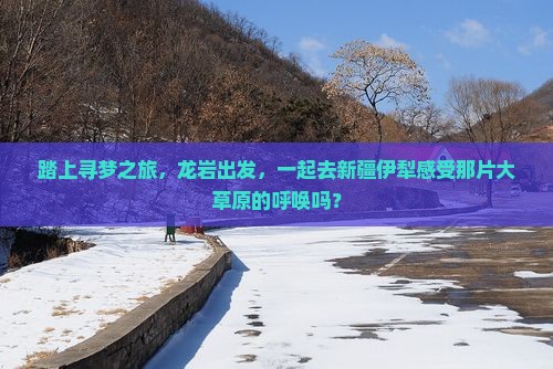 龙岩去新疆伊犁大草原旅行社