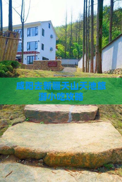 咸阳去新疆天山天池旅游小吃