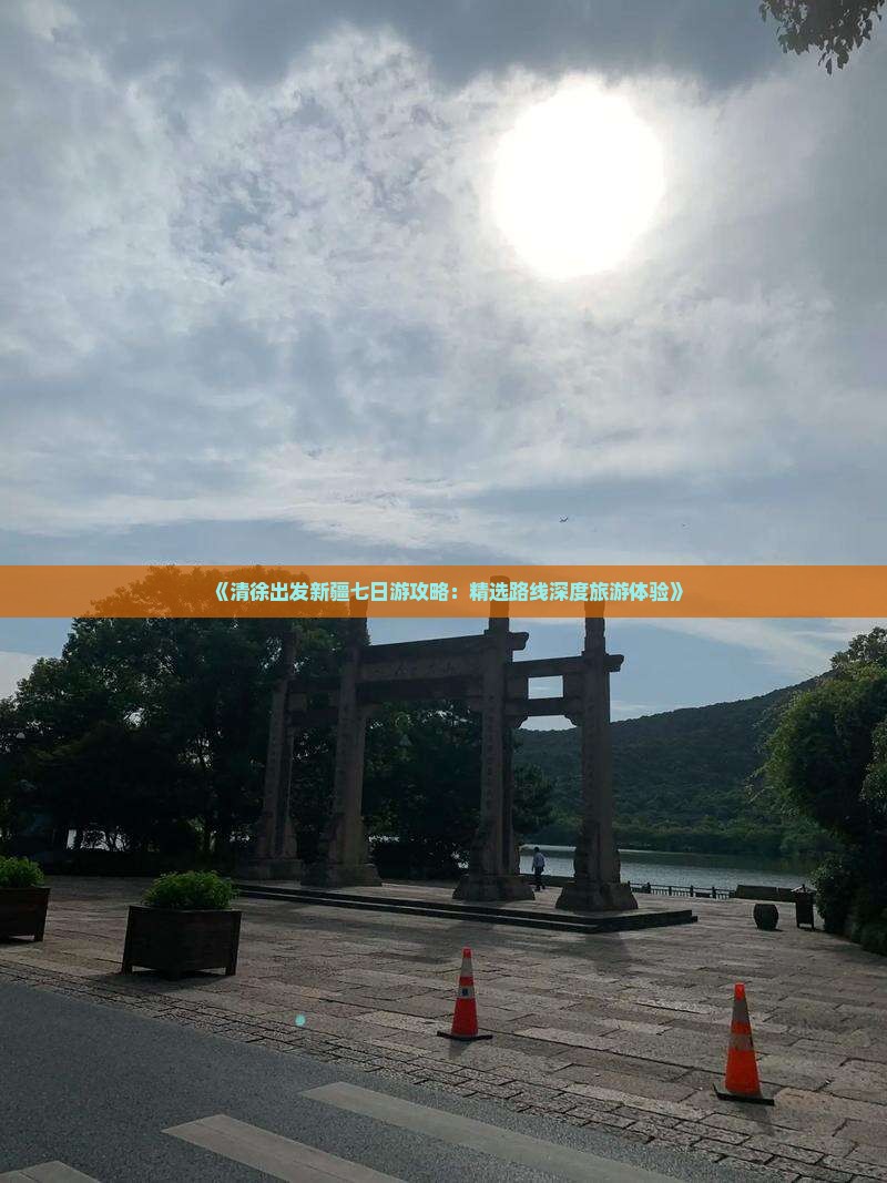 清徐到新疆七日游