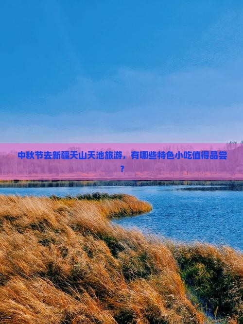 中秋节到新疆天山天池旅游小吃