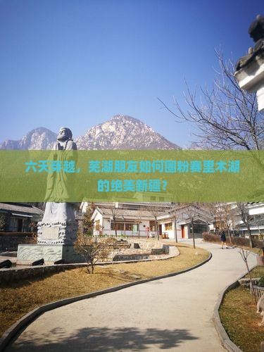 芜湖去新疆赛里木湖六日游