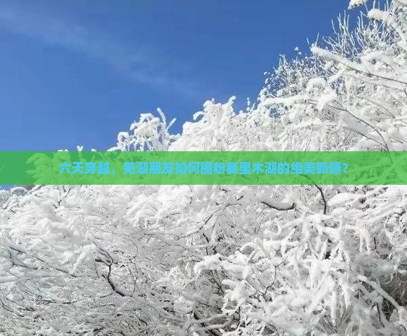 芜湖去新疆赛里木湖六日游