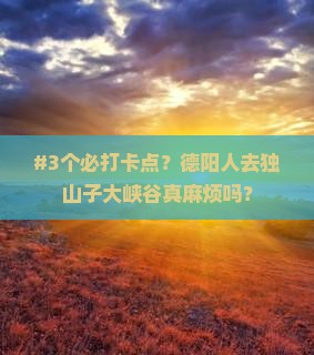 德阳去新疆独山子大峡谷攻略