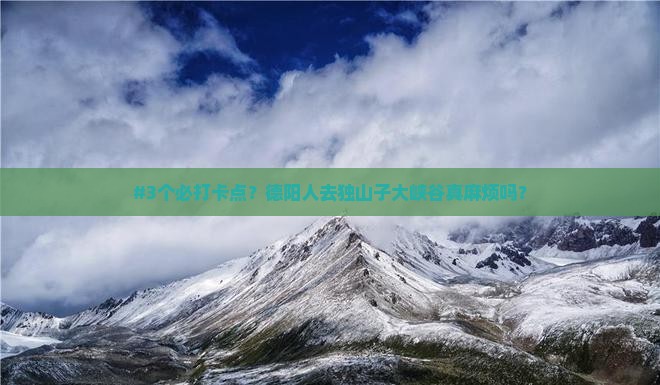 德阳去新疆独山子大峡谷攻略
