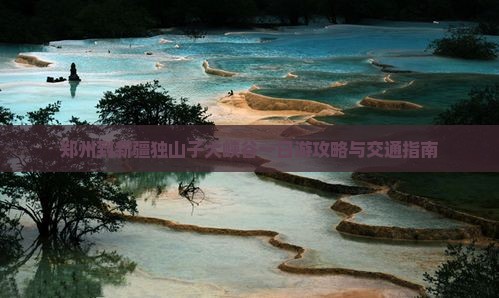 郑州到新疆独山子大峡谷一日