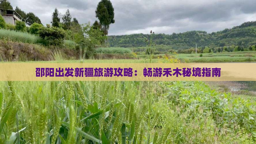邵阳去新疆禾木自由行