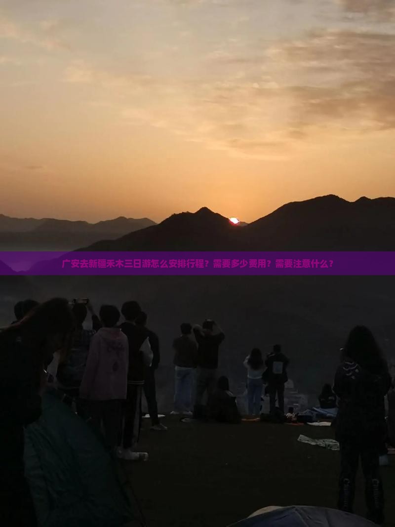 广安去新疆禾木三日游