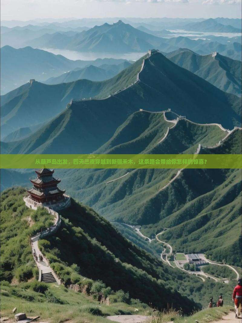葫芦岛到新疆禾木四日游