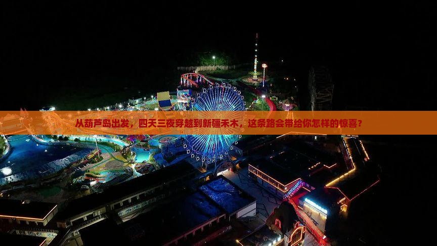 葫芦岛到新疆禾木四日游