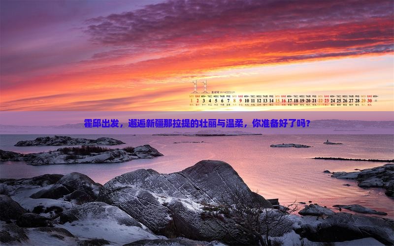 霍邱到新疆那拉提旅行社