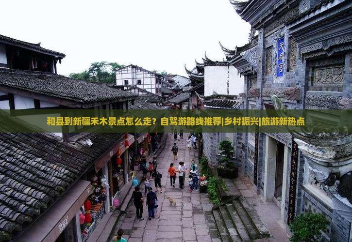 和县到新疆禾木景点