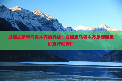 成都去新疆乌鲁木齐旅行社