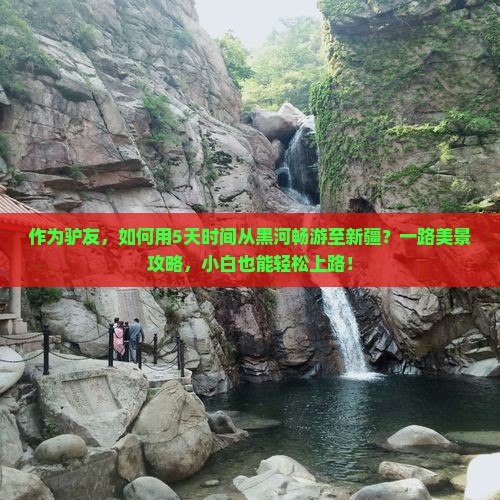 黑河到新疆攻略