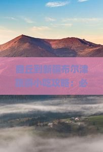 商丘到新疆布尔津旅游小吃