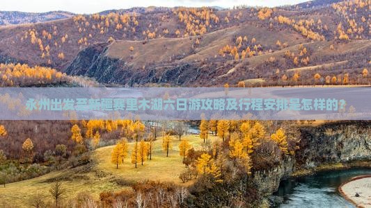 永州去新疆赛里木湖六日游