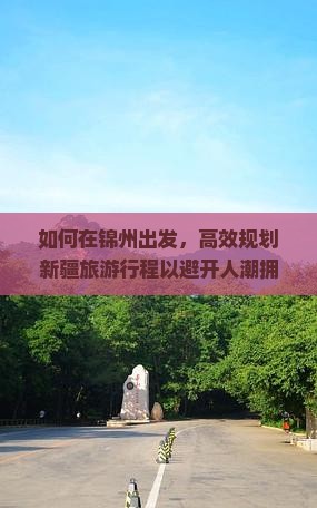 锦州去新疆哪里玩