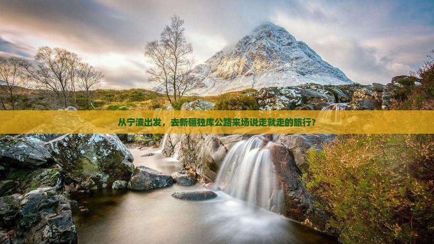 宁波去新疆独库公路旅行社
