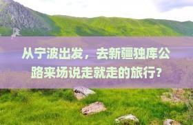 宁波去新疆独库公路旅行社