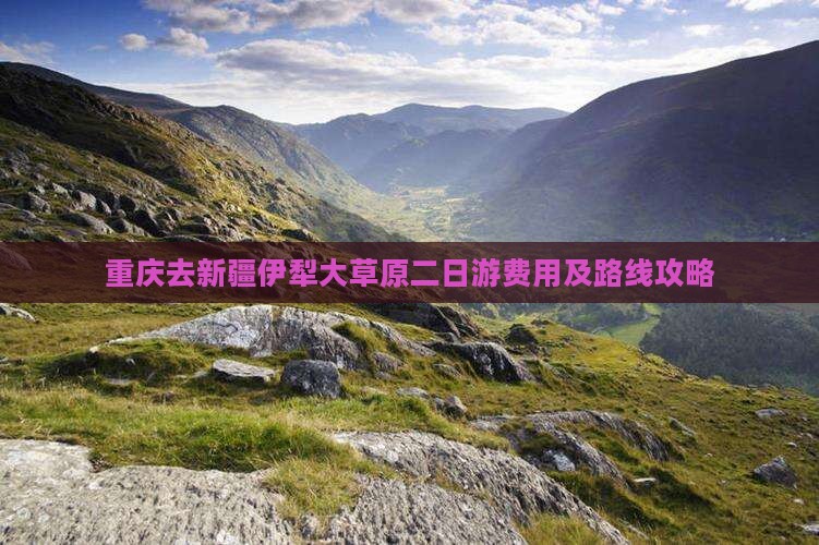 重庆去新疆伊犁大草原二日游