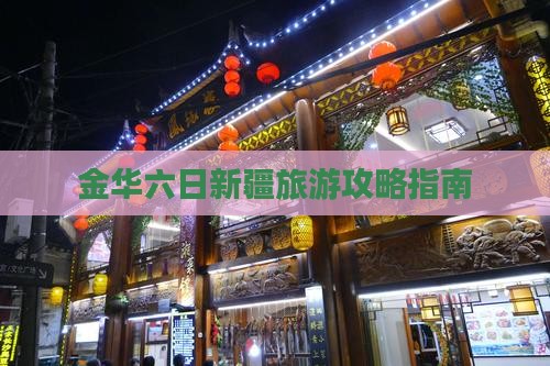 金华去新疆六日游