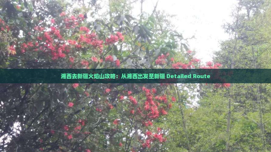 湘西去新疆火焰山攻略